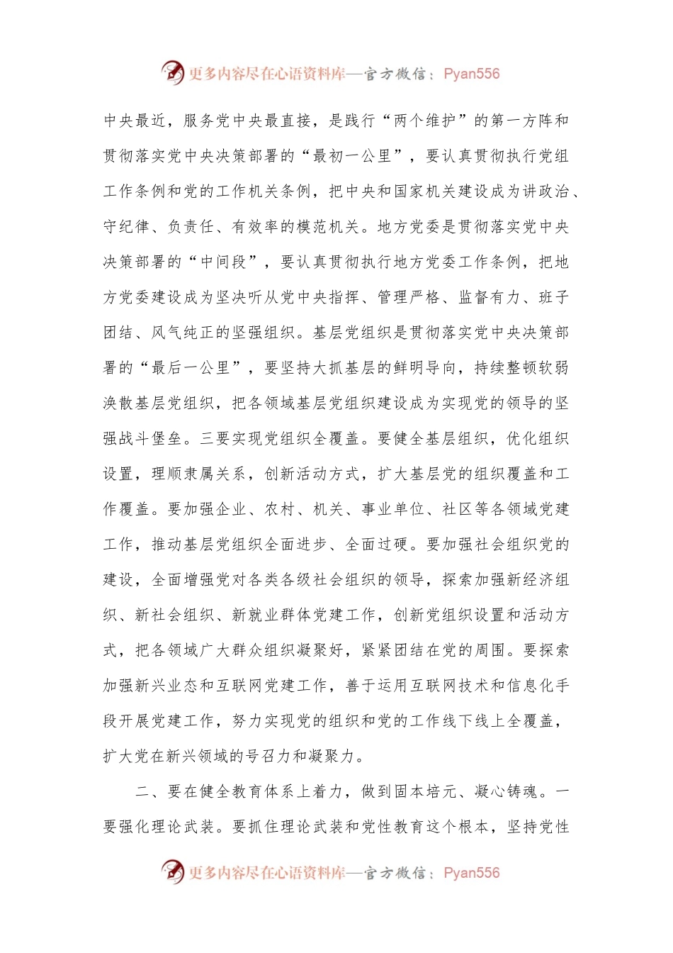 党课讲稿：“五个着力”答好新时代健全全面从严治党体系答卷.docx_第2页