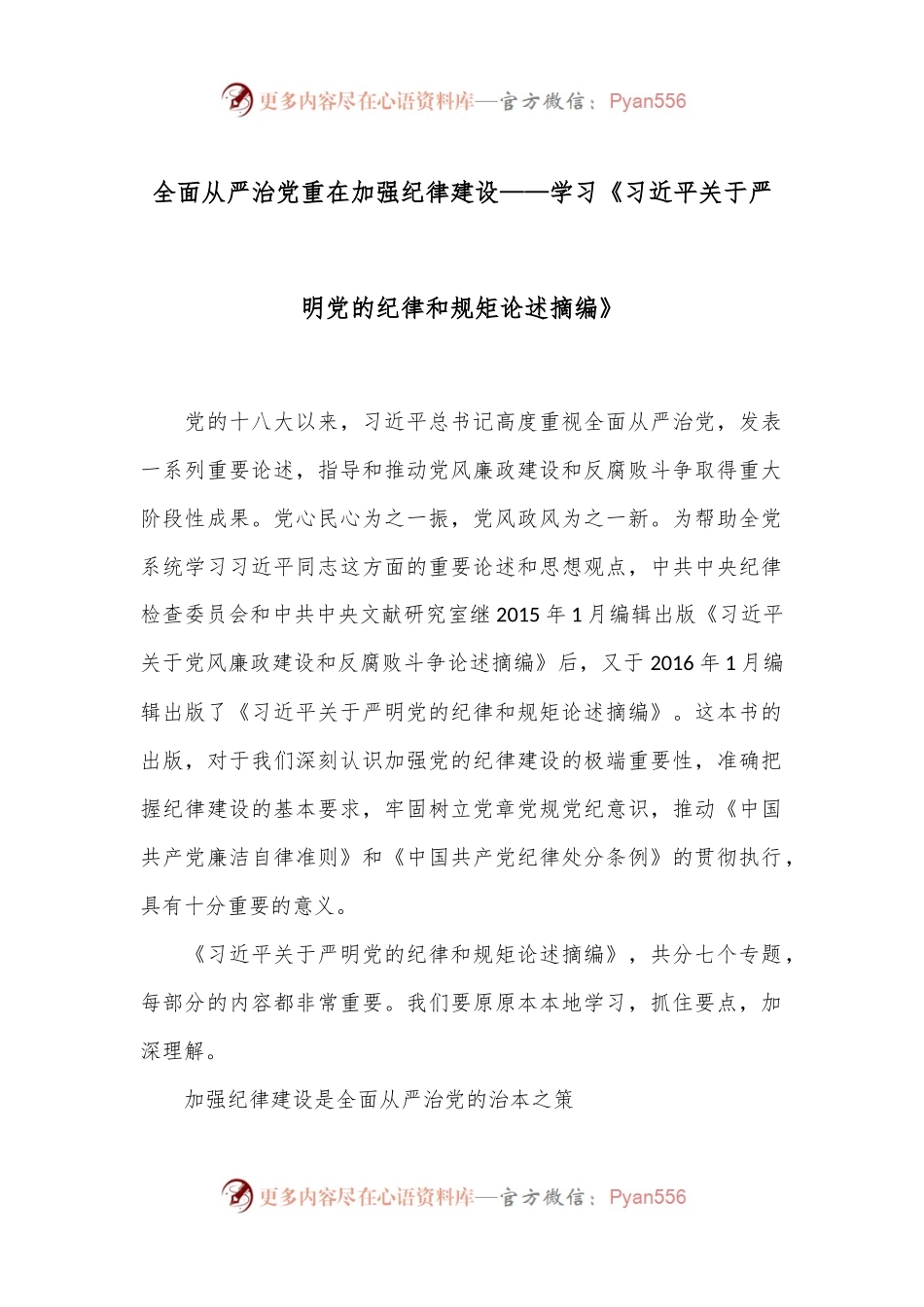 全面从严治党 重在加强纪律建设——学习《习xx关于严明党的纪律和规矩论述摘编》.docx_第1页