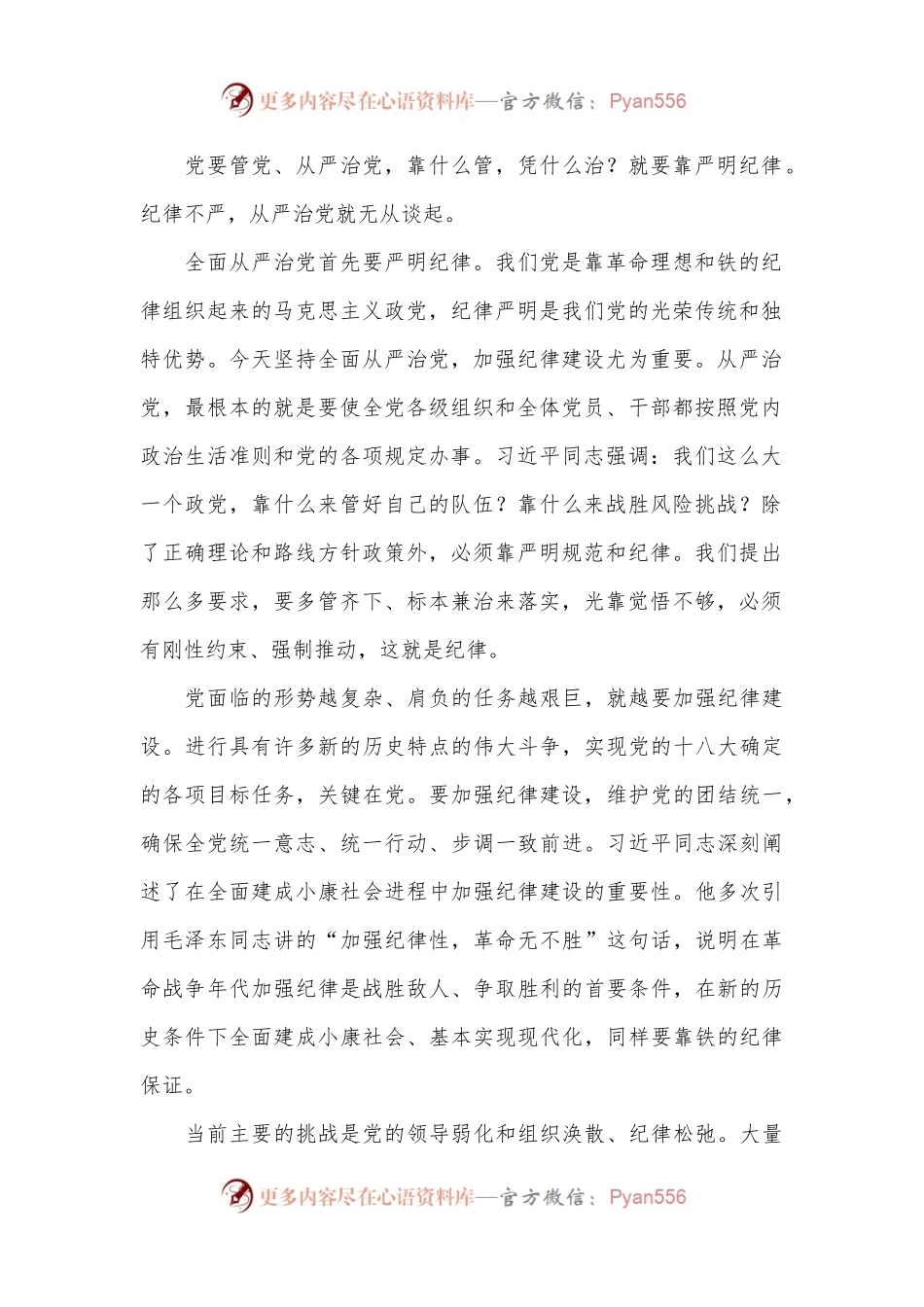 全面从严治党 重在加强纪律建设——学习《习xx关于严明党的纪律和规矩论述摘编》.docx_第2页