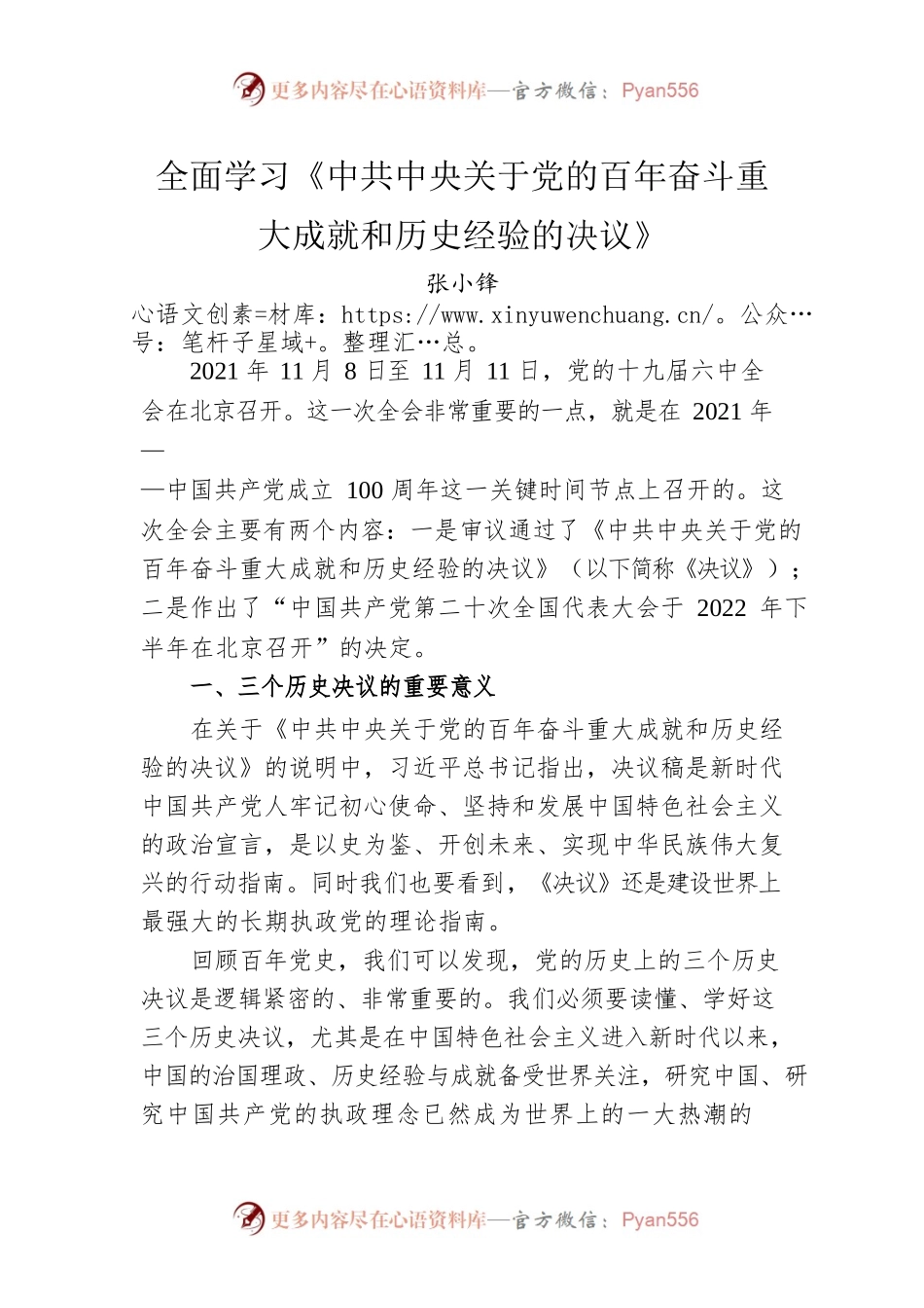 全面学习《中共中央关于党的百年奋斗重大成就和历史经验的决议》.docx_第1页