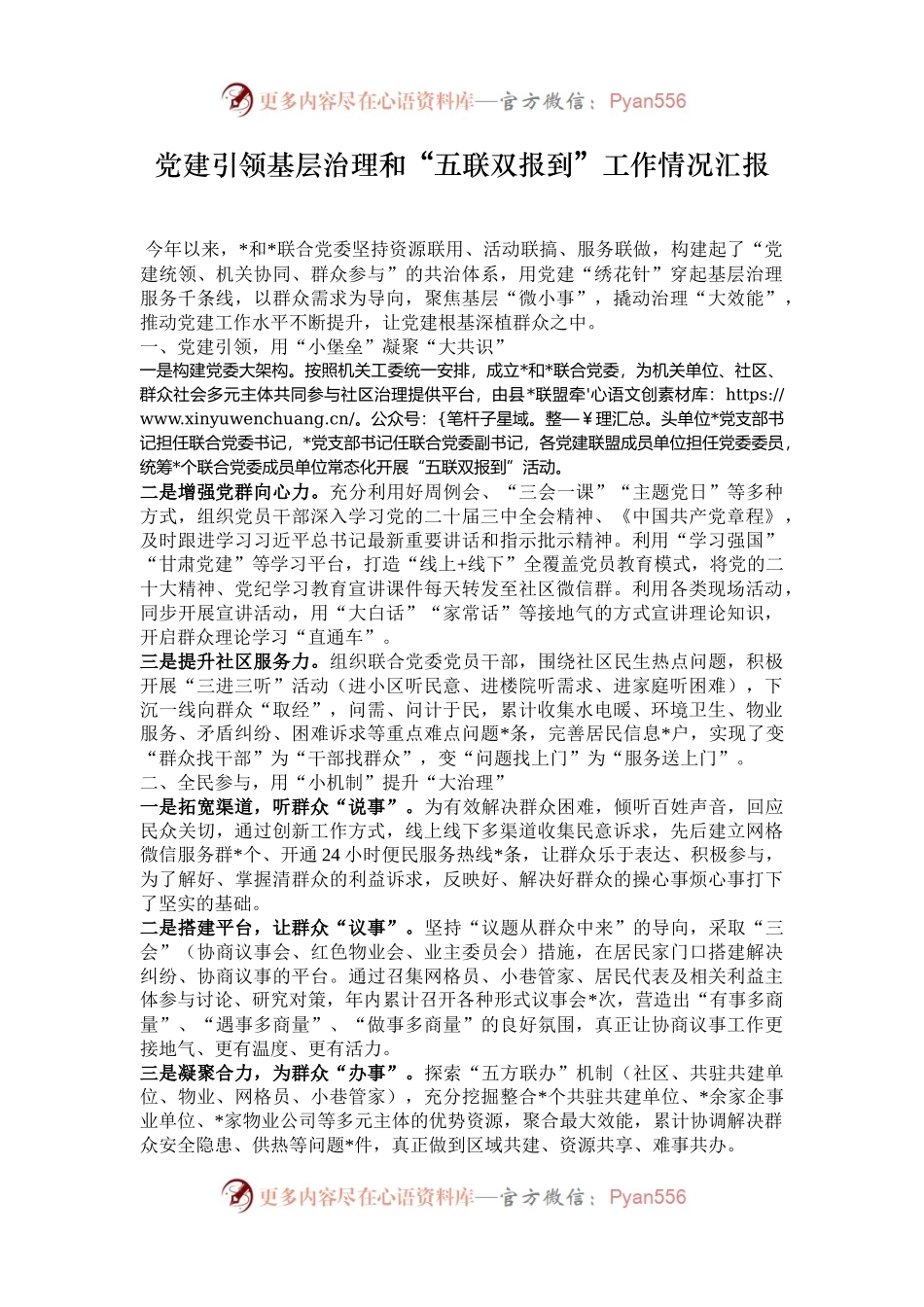 党建引领基层治理和“五联双报到”工作情况汇报.docx_第1页