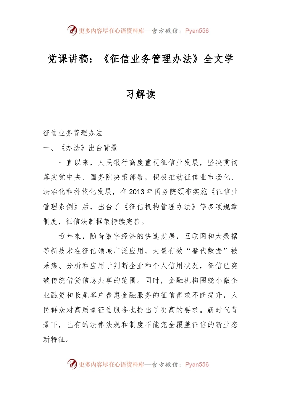 党课讲稿：《征信业务管理办法》全文学习解读.docx_第1页