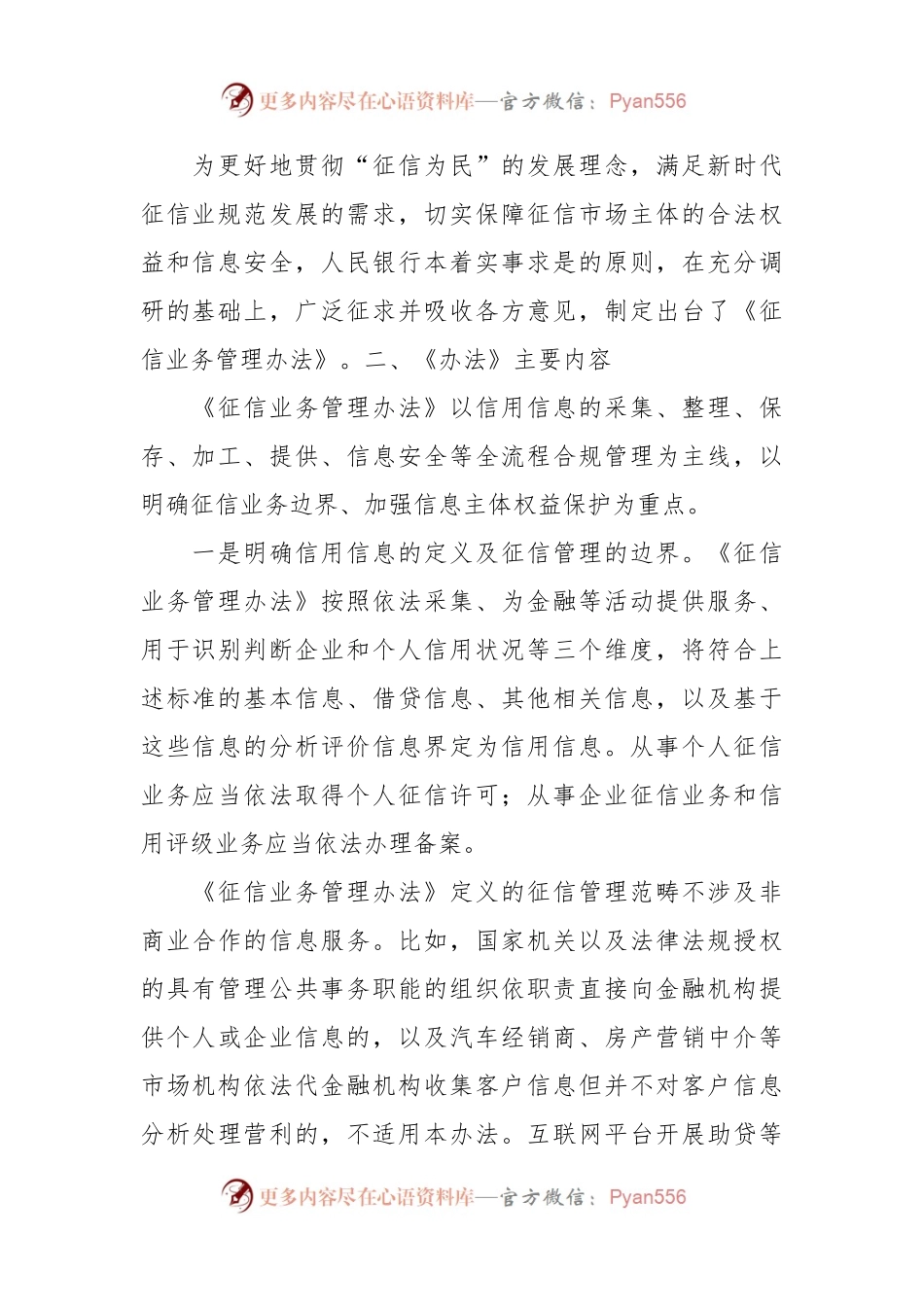党课讲稿：《征信业务管理办法》全文学习解读.docx_第2页