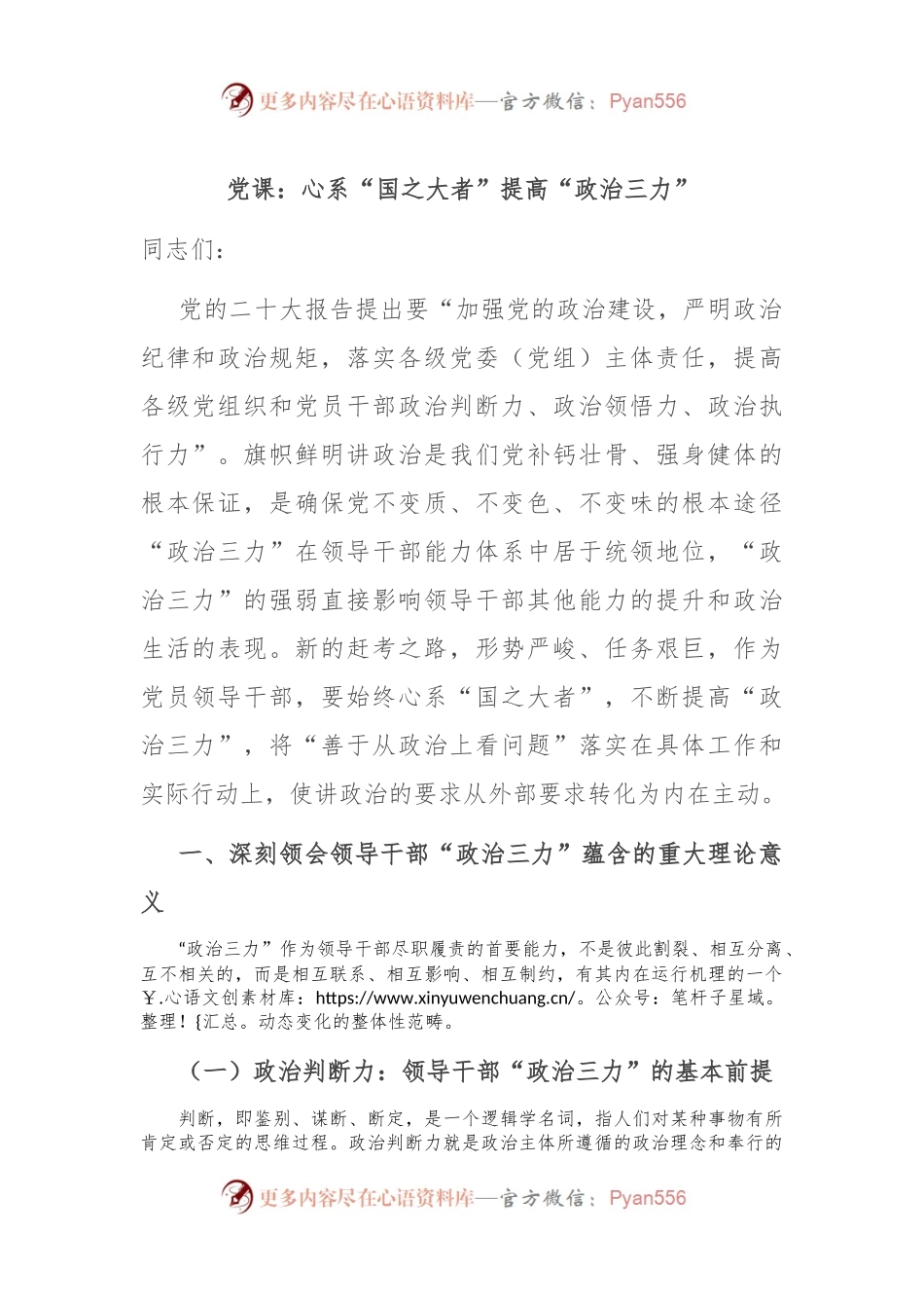 党课：心系“国之大者” 提高“政治三力”.docx_第1页