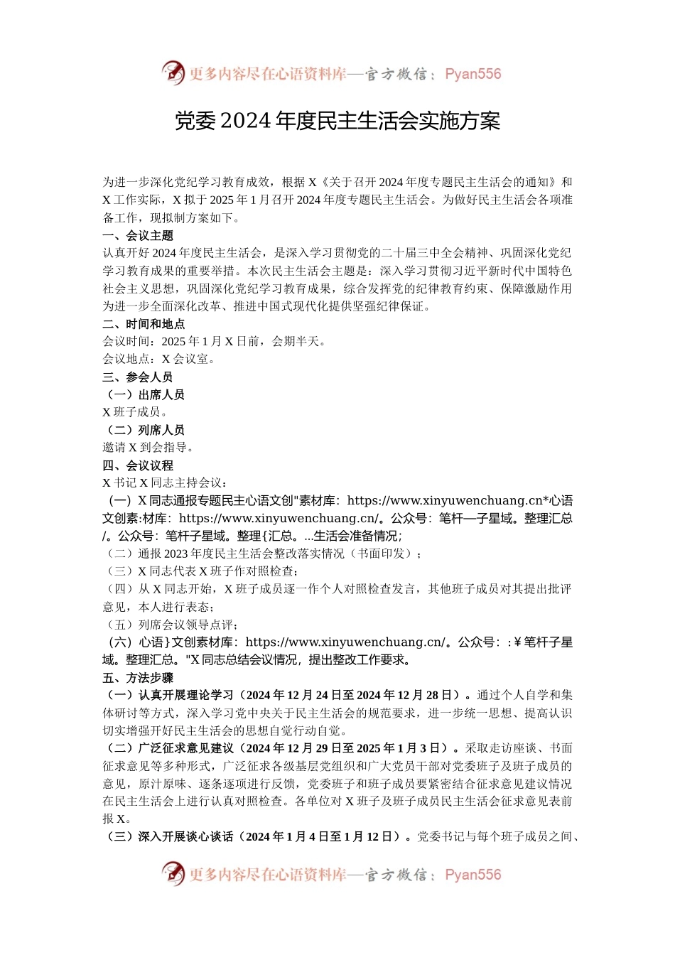 党委2024年度民主生活会实施方案.docx_第1页