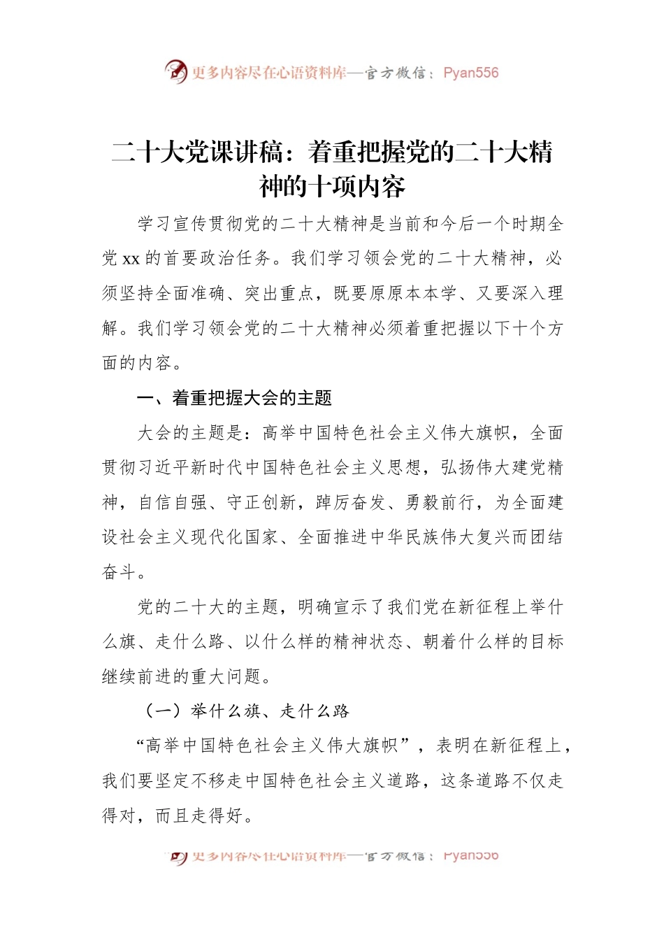 党课讲稿：着重把握党的二十大精神的十项内容.docx_第1页