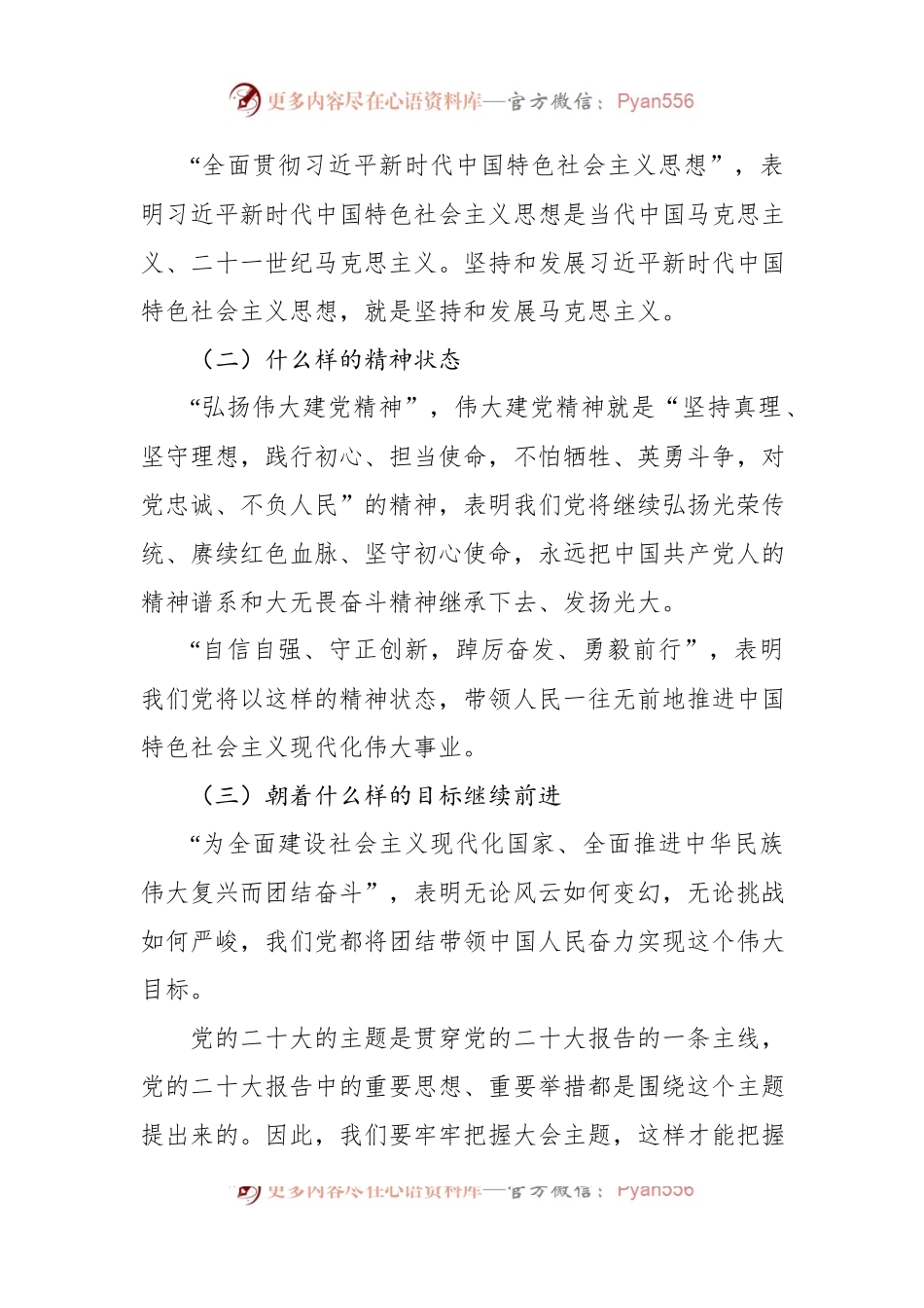 党课讲稿：着重把握党的二十大精神的十项内容.docx_第2页