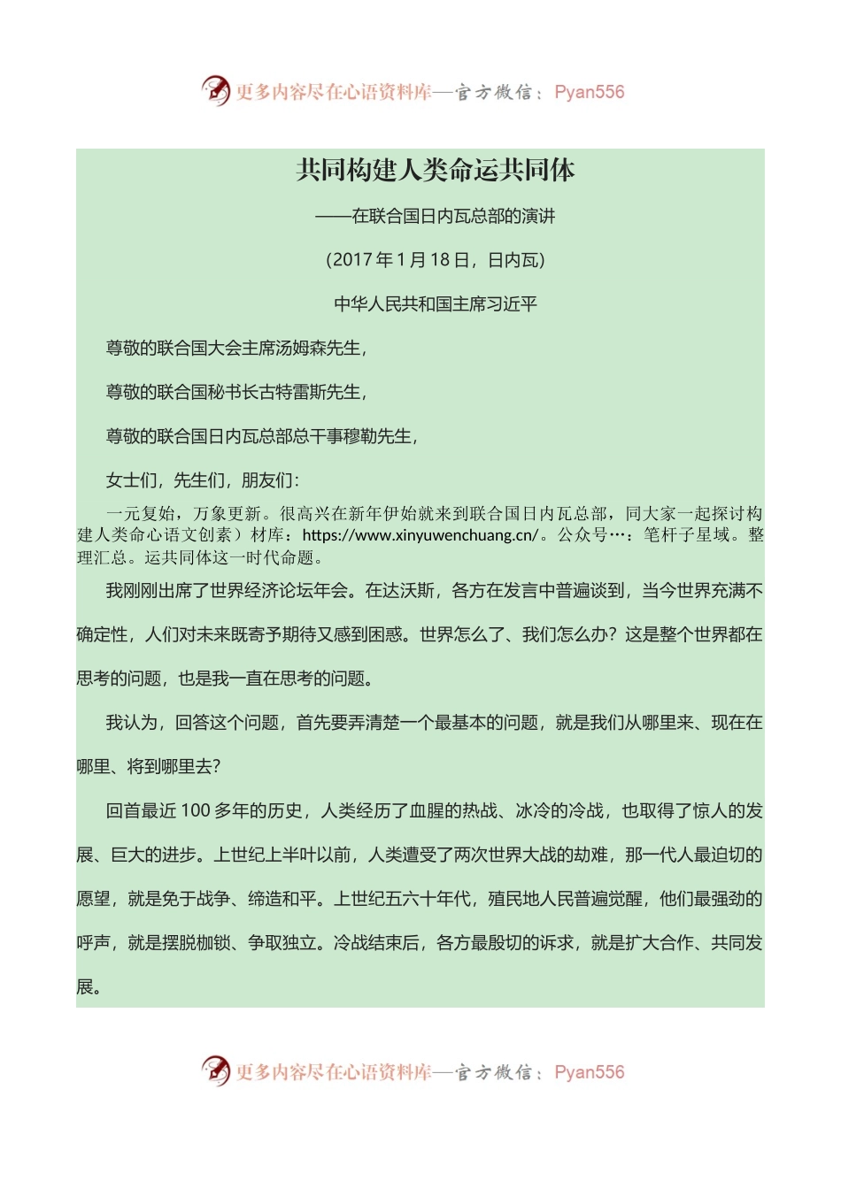共同构建人类命运共同体——在联合国日内瓦总部的演讲 习近平.docx_第1页