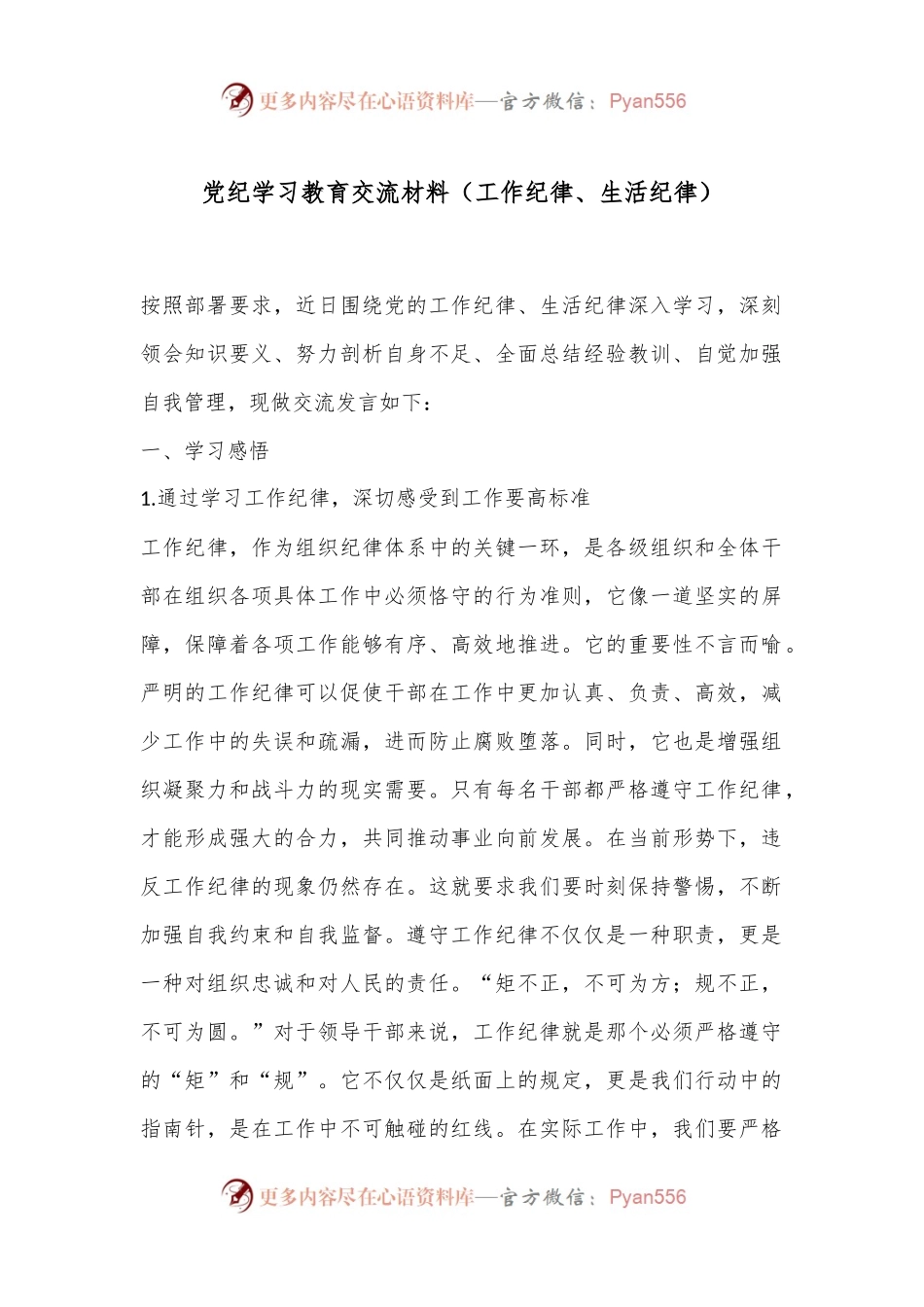 党纪学习教育交流材料（工作纪律、生活纪律）.docx_第1页
