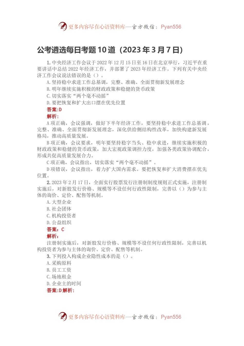 公考遴选每日考题10道（2023年3月7日）.docx_第1页