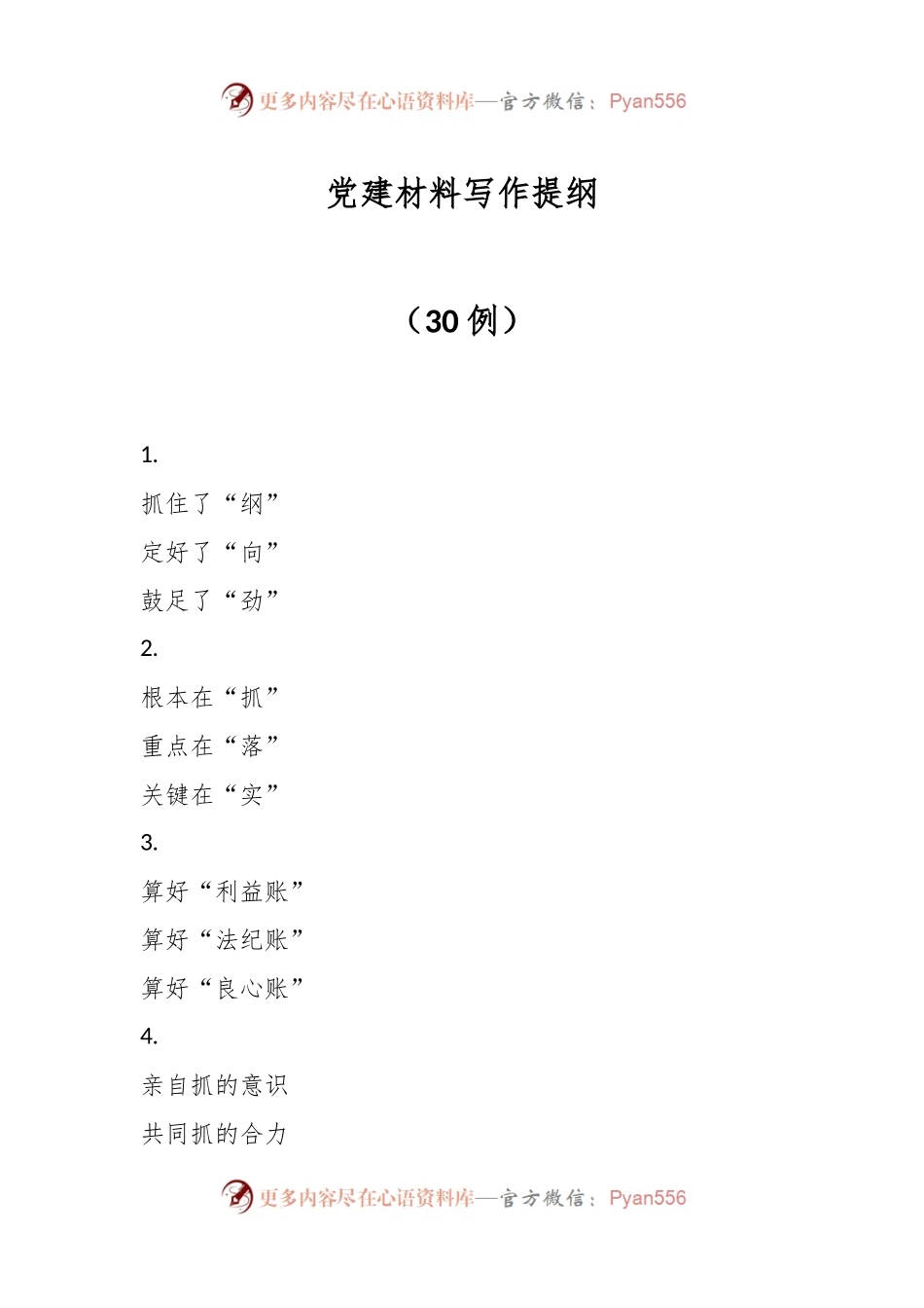 党建材料写作提纲（30例）.docx_第1页