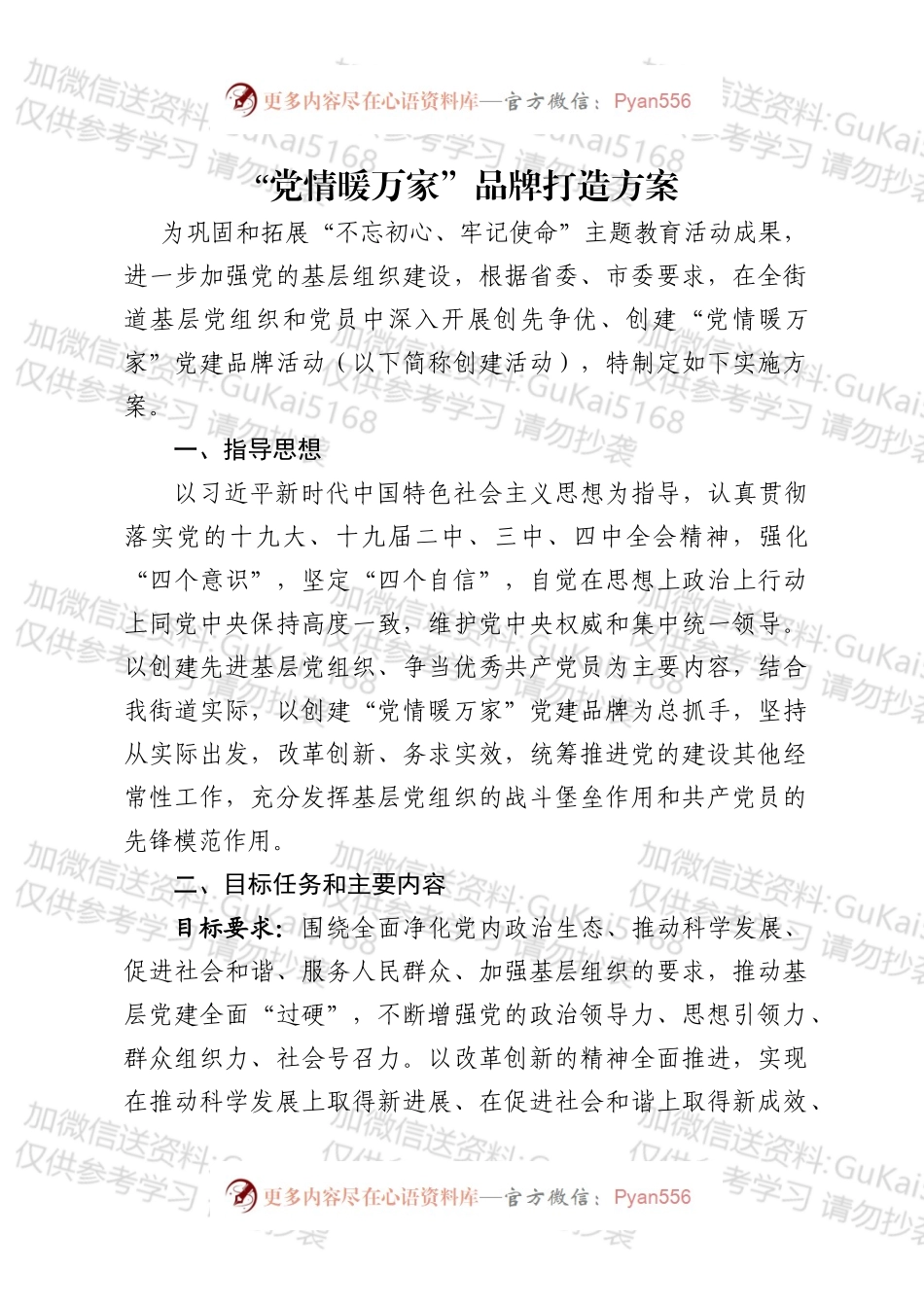 党建品牌打造方案.docx_第1页