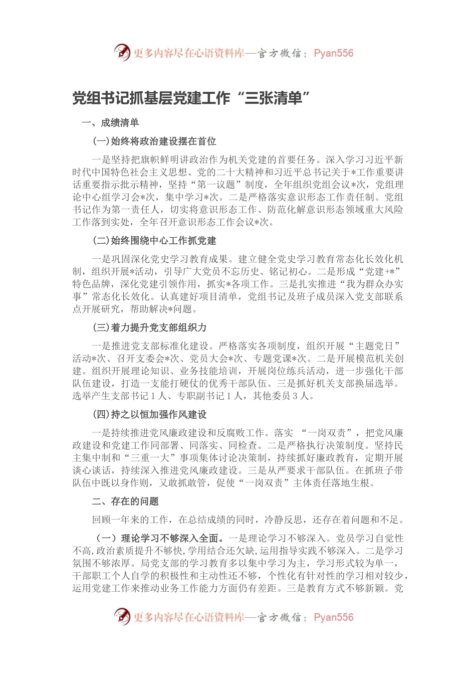 党组书记抓基层党建工作.docx_第1页
