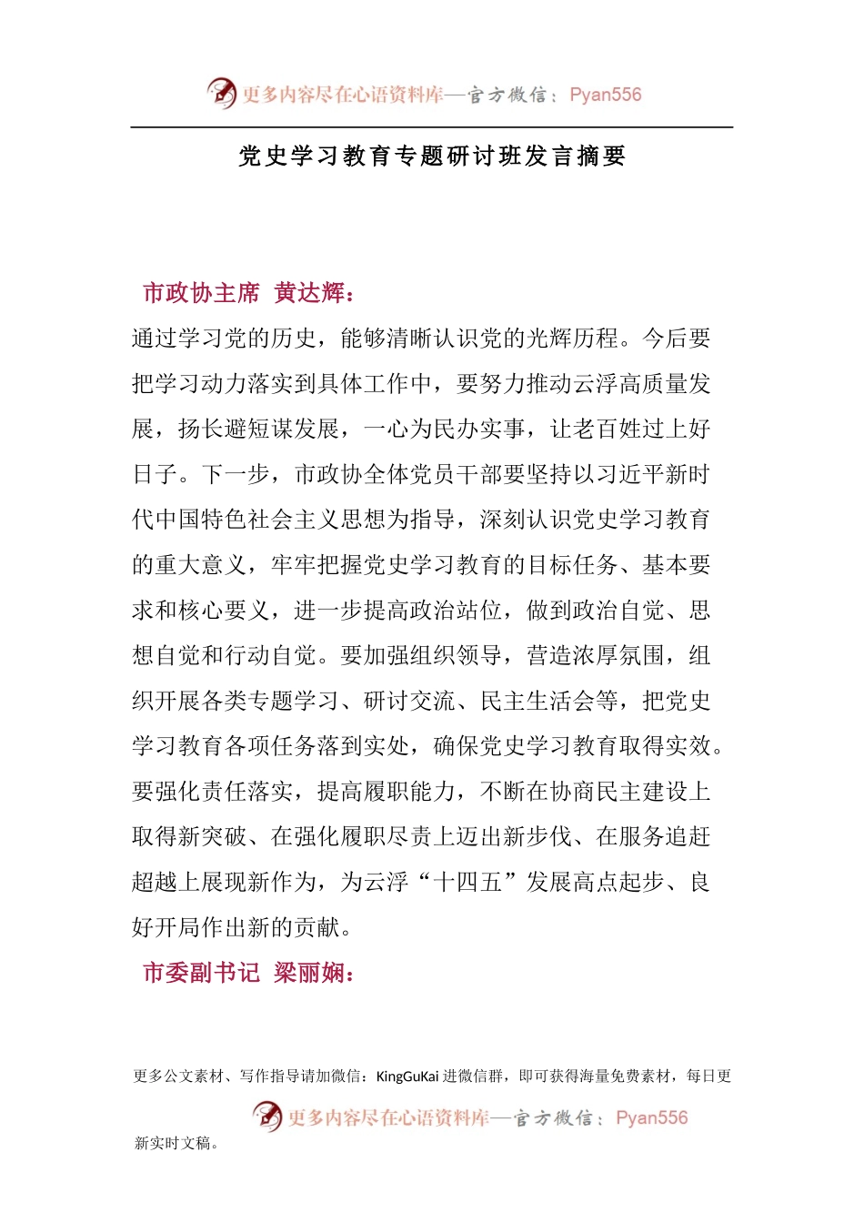 党史学习教育专题研讨班发言摘要.docx_第1页