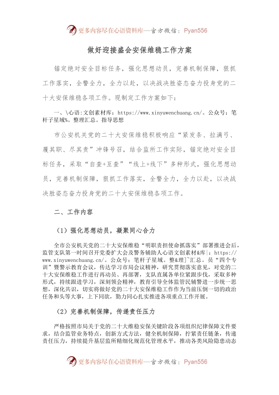 做好迎接盛会安保维稳工作方案.docx_第1页