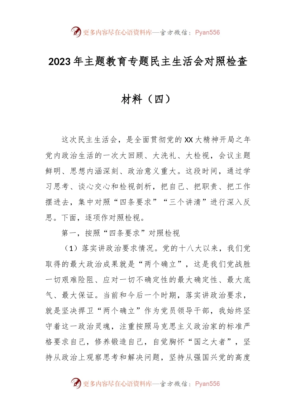 关于2023年主题教育专题民主生活会对照检查材料（四）.docx_第1页