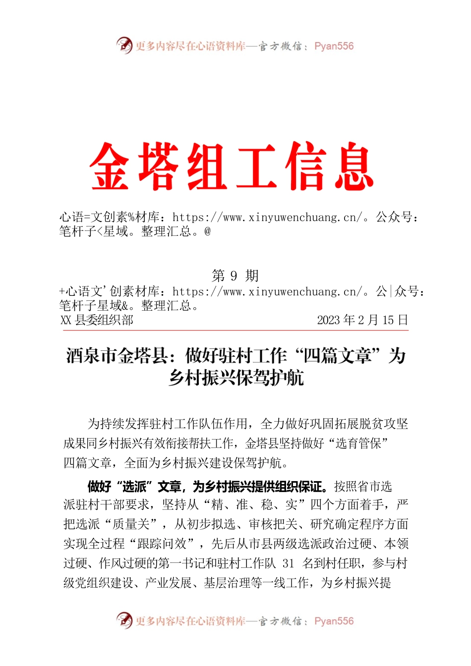 做好驻村工作“四篇文章”为乡村振兴保驾护航（农村党建）.docx_第1页