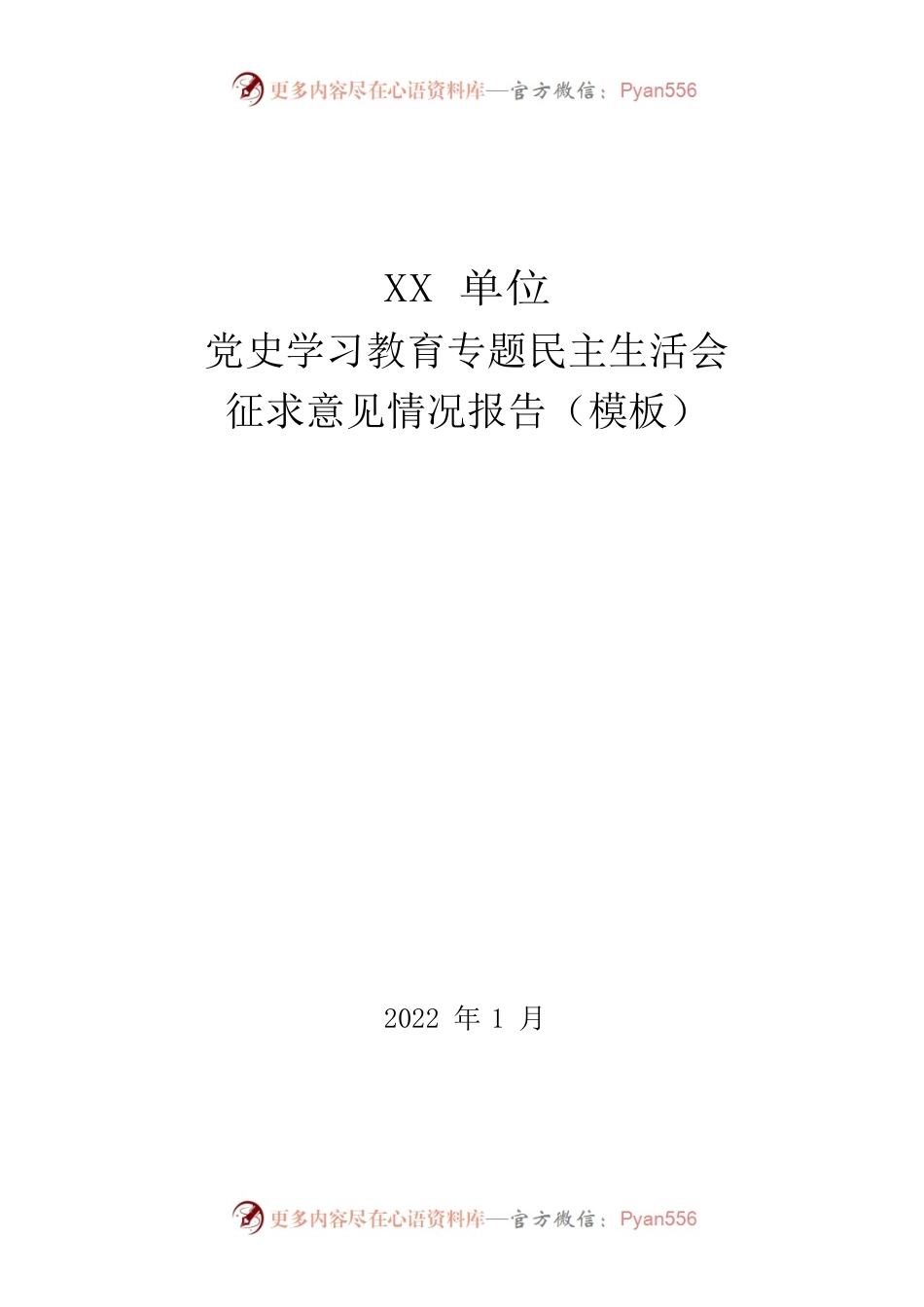 党史学习教育专题民主生活会之征求意见报告模板.docx_第1页