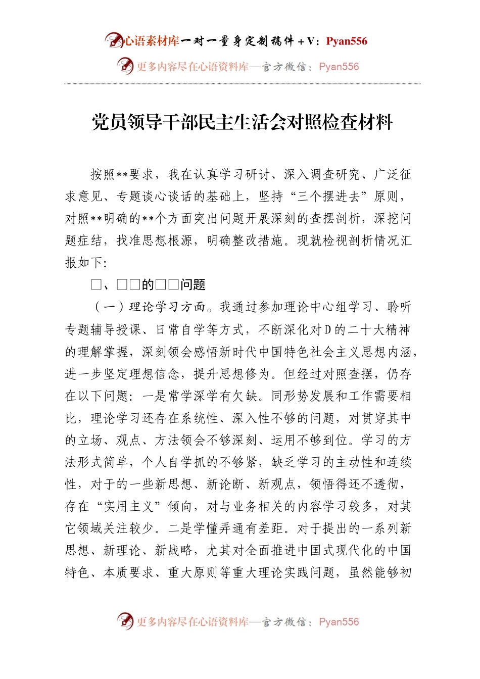 党员领导干部民主生活会对照检查材料.docx_第1页