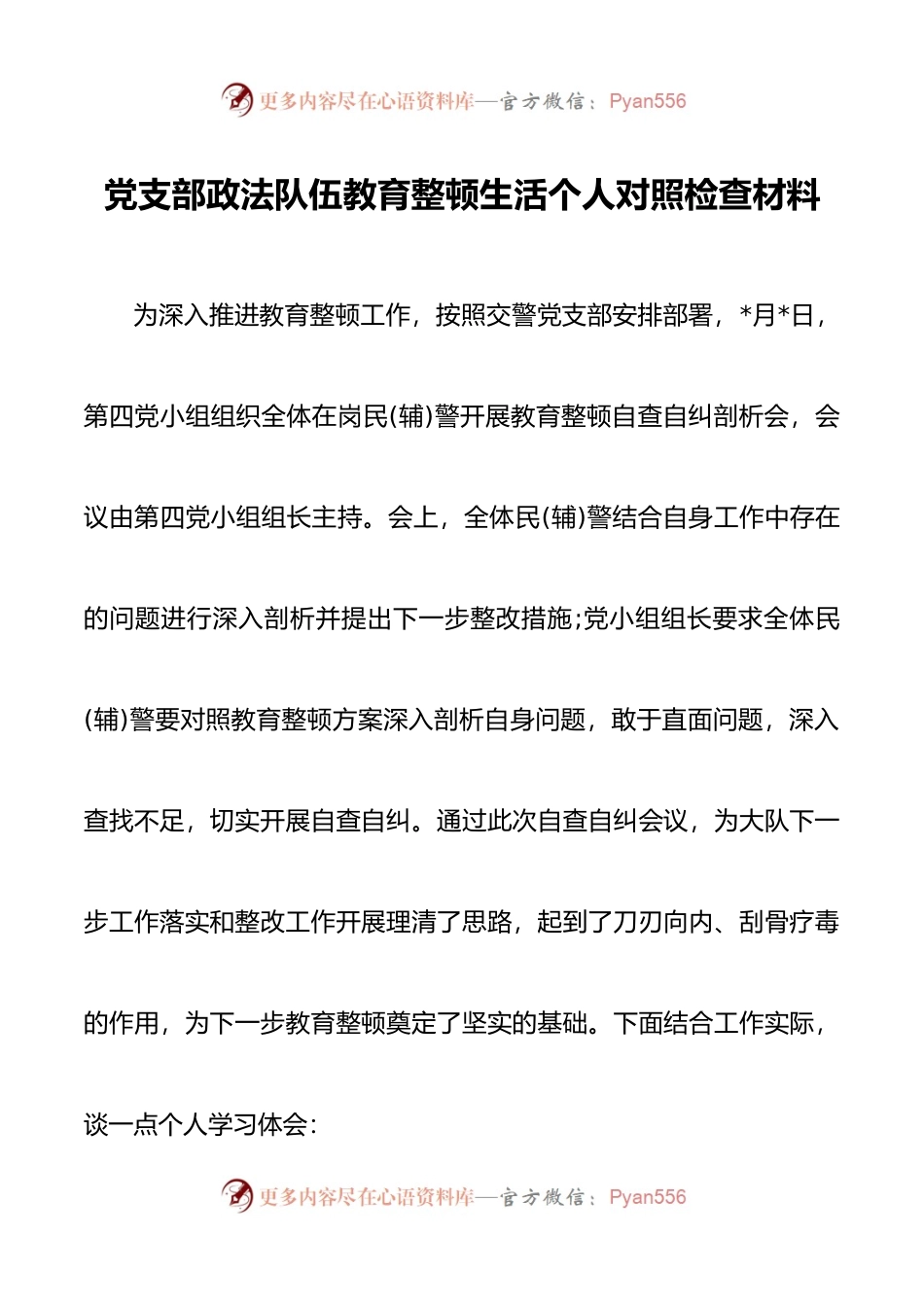 党支部政法队伍教育整顿生活个人对照检查材料.docx_第1页
