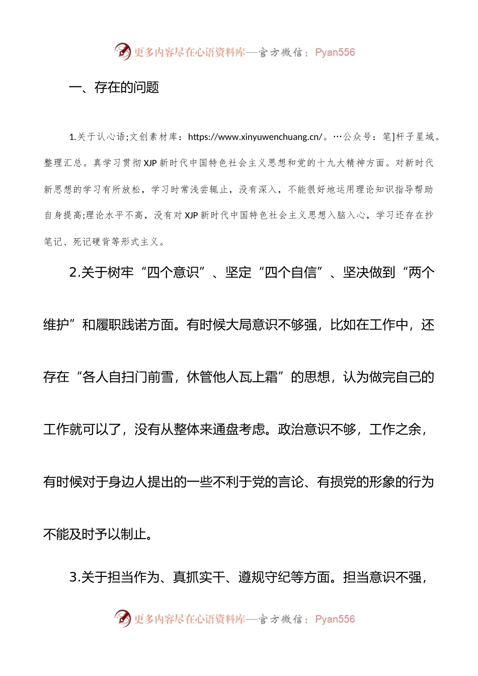 党支部政法队伍教育整顿生活个人对照检查材料.docx_第2页