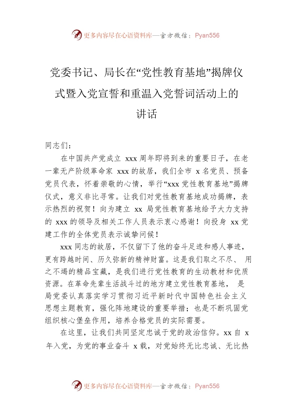 党委书记、局长在“党性教育基地”揭牌仪式暨入党宣誓和重温入党誓词活动上的讲话.docx_第1页