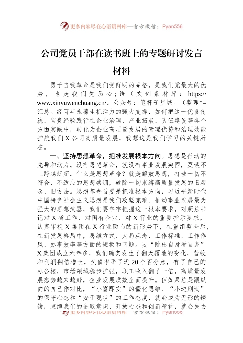 公司党员干部在读书班上的专题研讨发言材料.docx_第1页