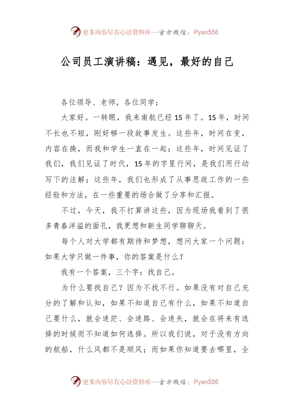 公司员工演讲稿：遇见，最好的自己.docx_第1页