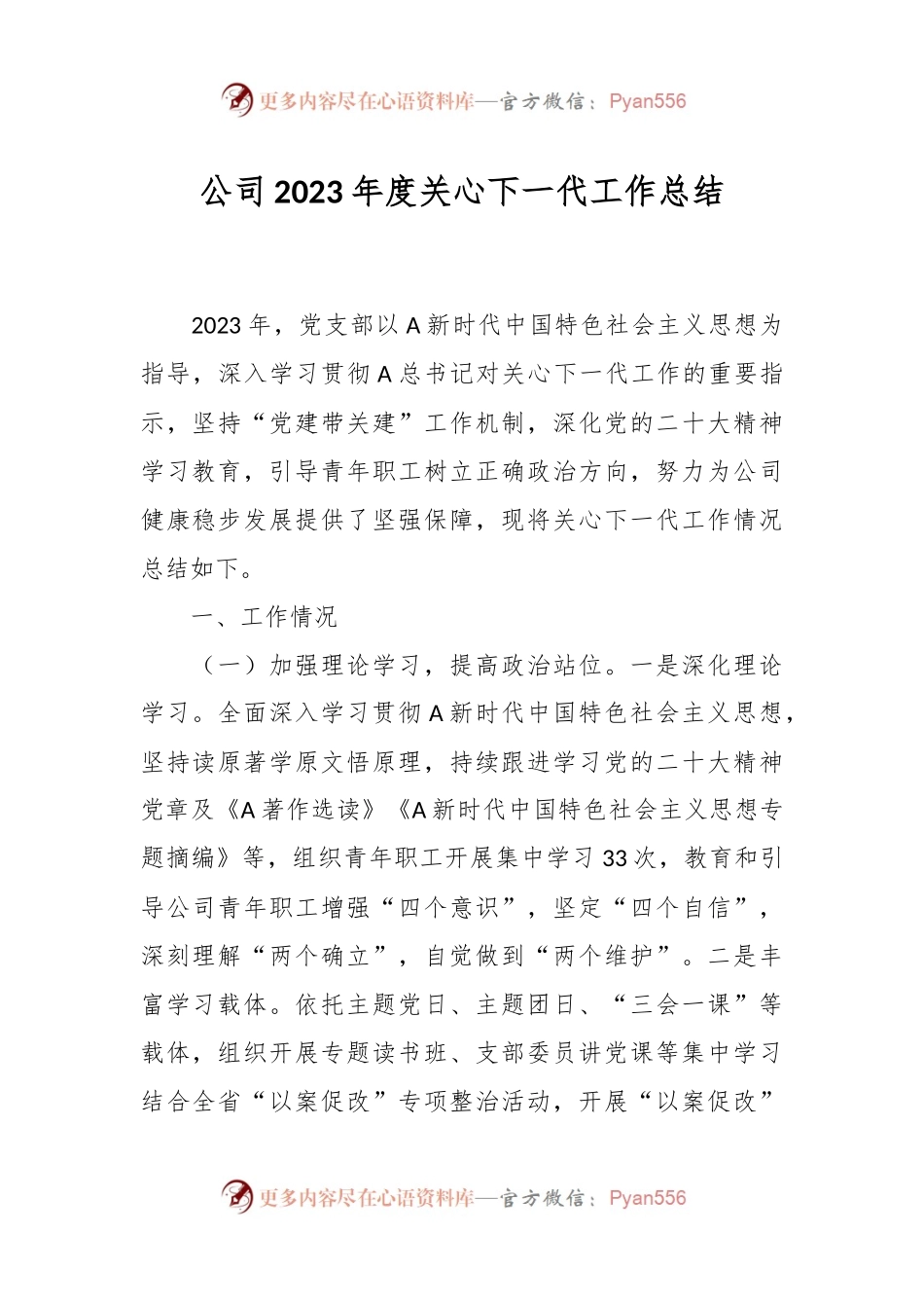 公司2023年度关心下一代工作总结.docx_第1页