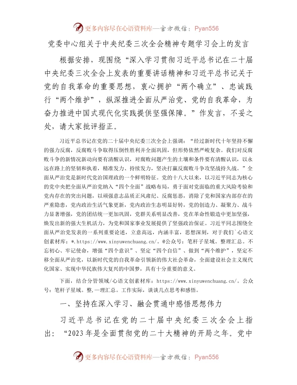 党委中心组关于中央纪委三次全会精神专题学习会上的发言.docx_第1页