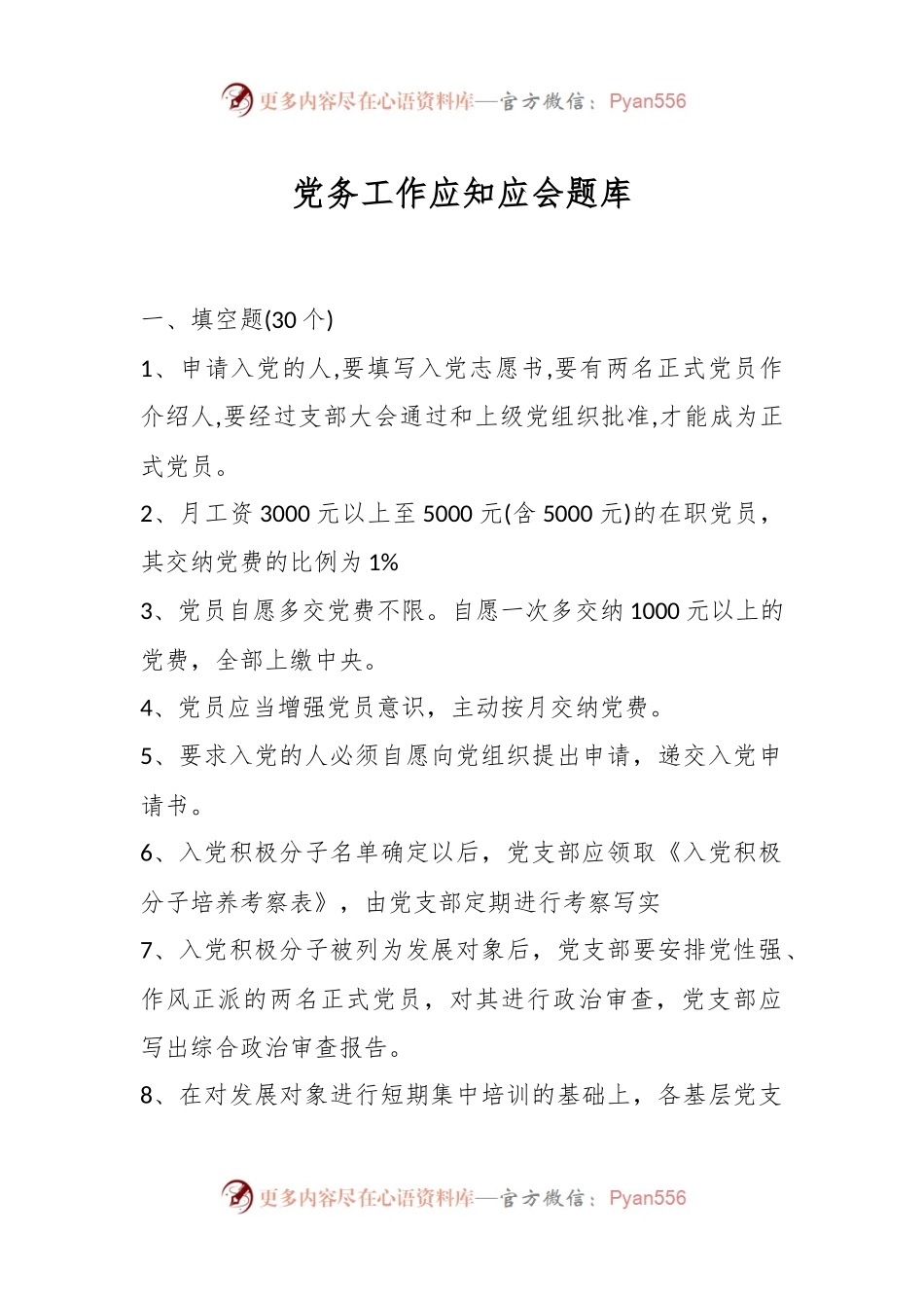 党务工作应知应会题库.docx_第1页