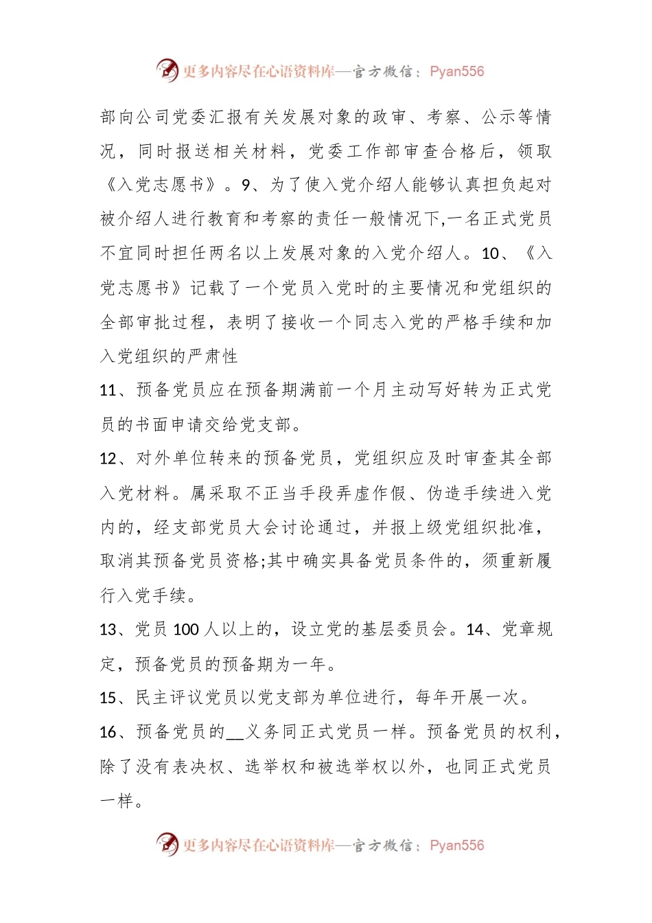 党务工作应知应会题库.docx_第2页