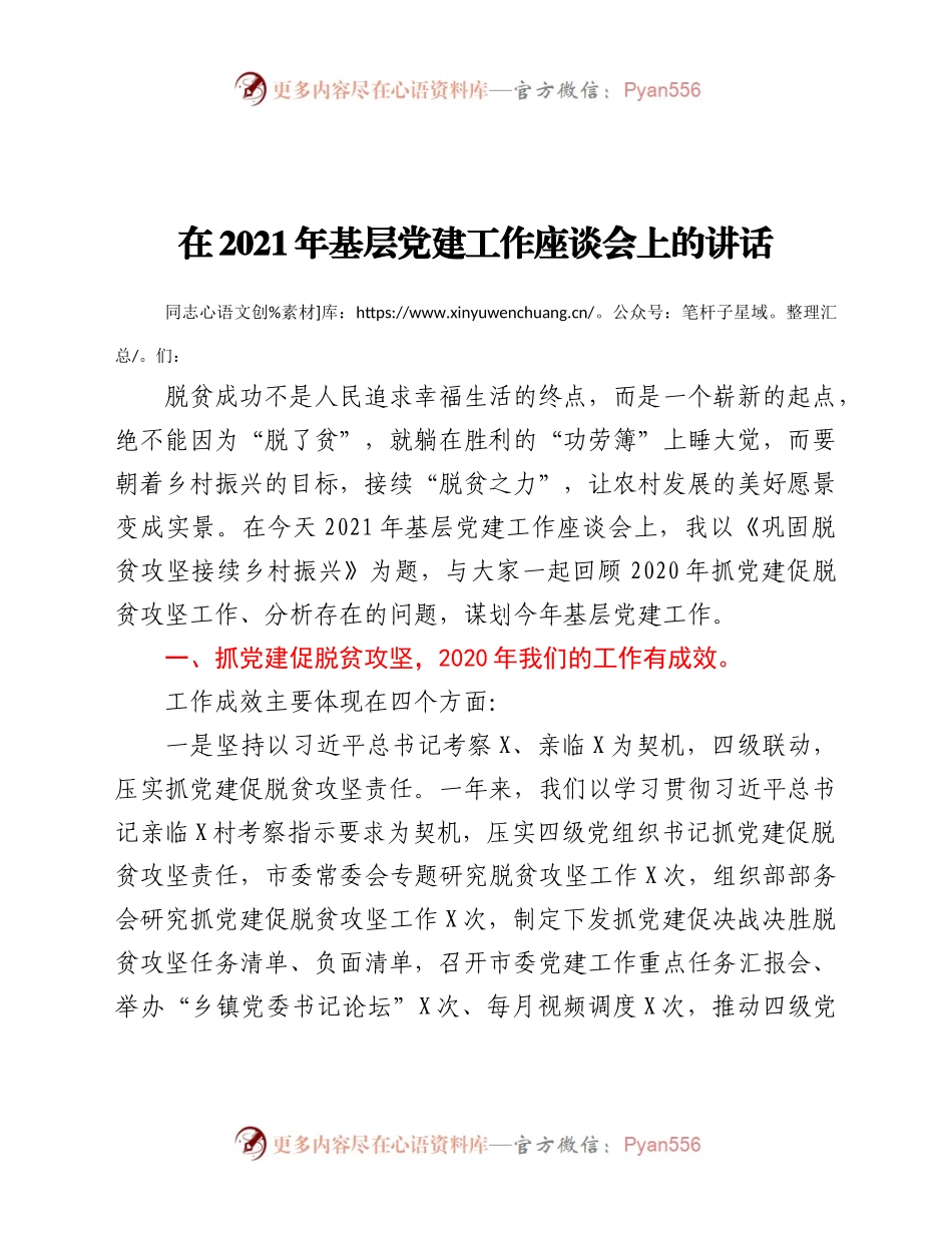 党建工作座谈会上的讲话.docx_第1页