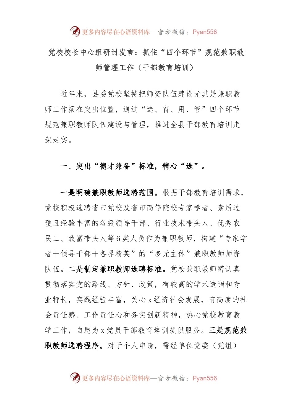 党校校长中心组研讨发言：抓住“四个环节”规范兼职教师管理工作（干部教育培训）.docx_第1页