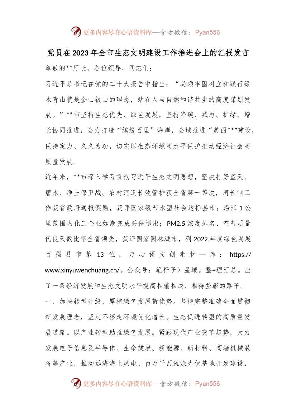 党员在2023年全市生态文明建设工作推进会上的汇报发言.docx_第1页