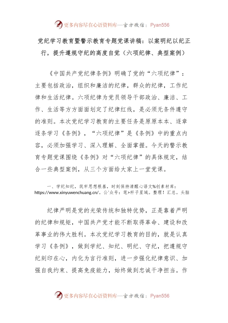 党纪学习教育暨警示教育专题党课讲稿：以案明纪以纪正行，提升遵规守纪的高度自觉（六项纪律、典型案例）.docx_第1页