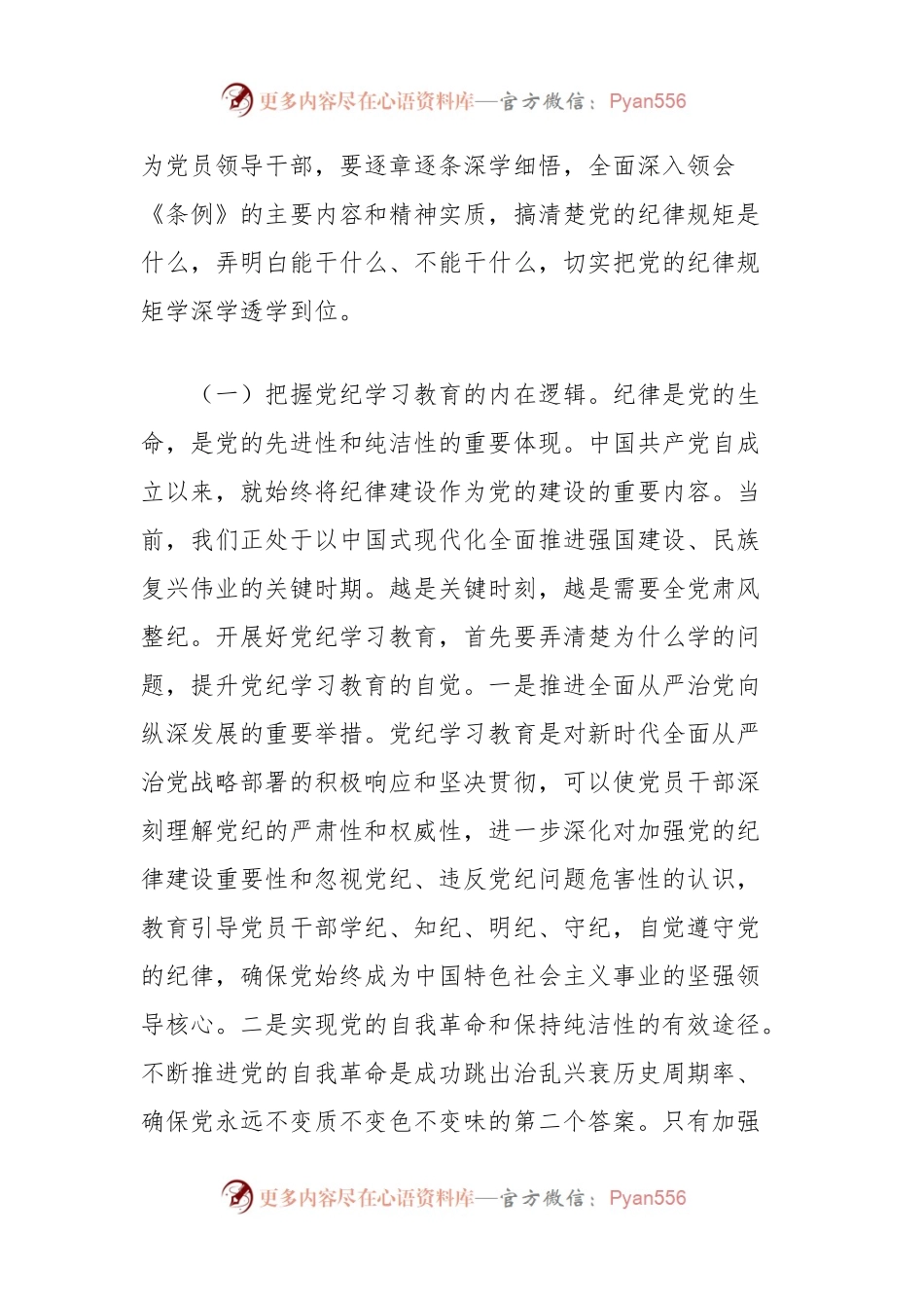 党纪学习教育暨警示教育专题党课讲稿：以案明纪以纪正行，提升遵规守纪的高度自觉（六项纪律、典型案例）.docx_第2页