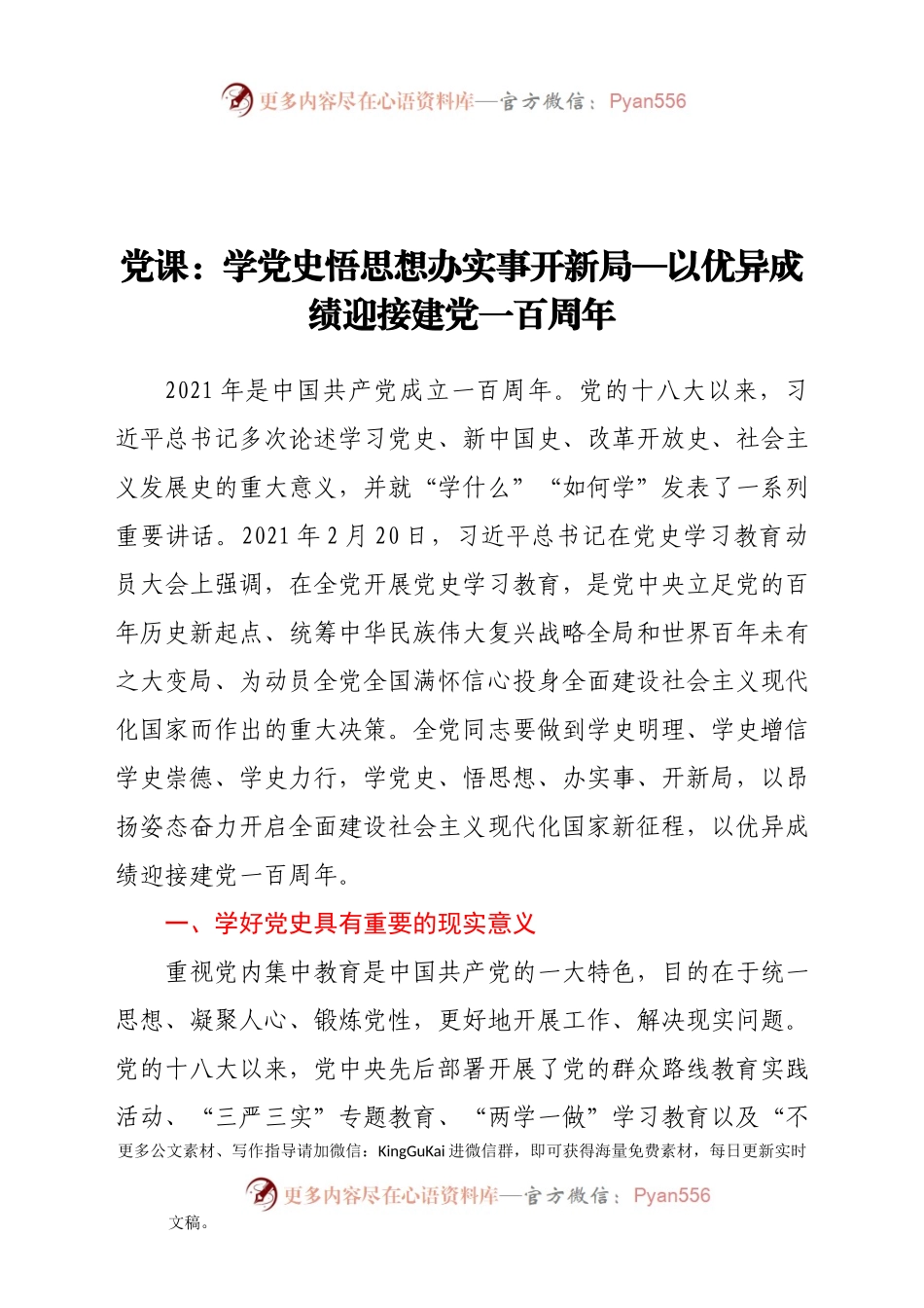 党课：学党史 悟思想 办实事 开新局—以优异成绩迎接建党一百周年.docx_第1页