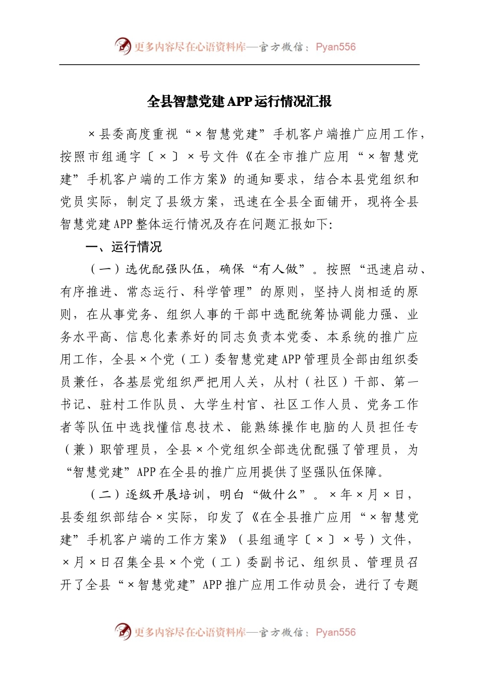 全县智慧党建APP运行情况汇报[2].docx_第1页