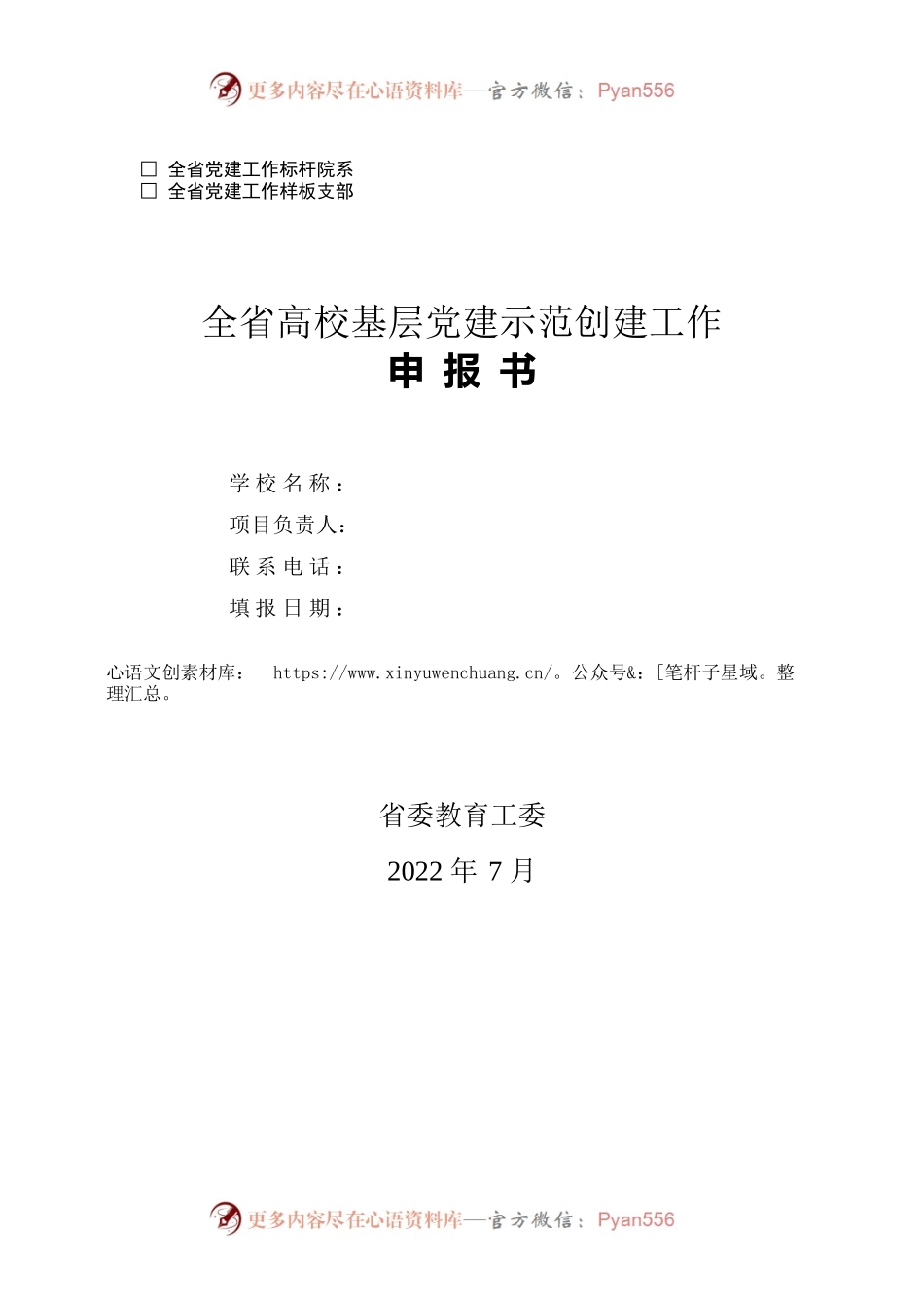 全省高校基层党建示范创建工作申报书.docx_第1页