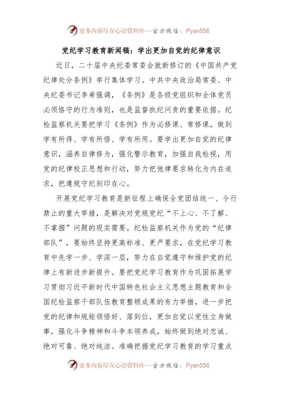 党纪学习教育新闻稿：学出更加自觉的纪律意识.docx_第1页