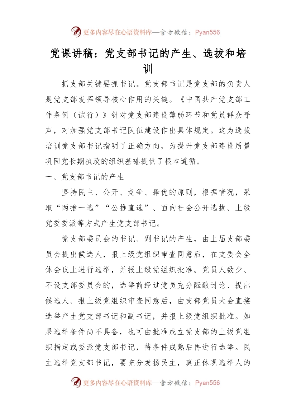 党课讲稿：党支部书记的产生、选拔和培训.docx_第1页