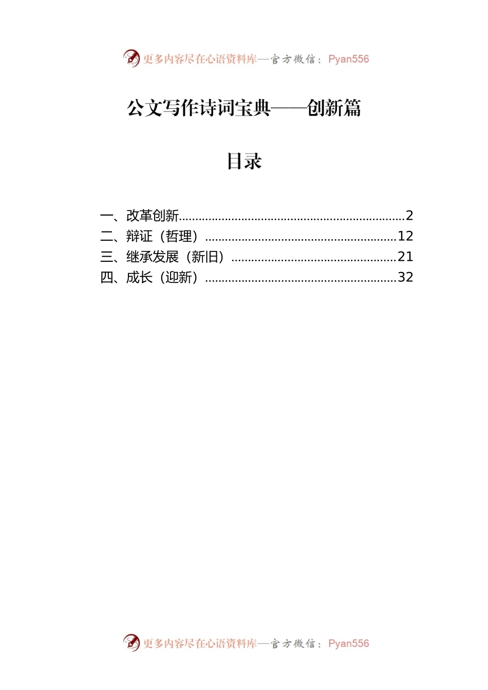 公文写作诗词宝典——创新篇.docx_第1页
