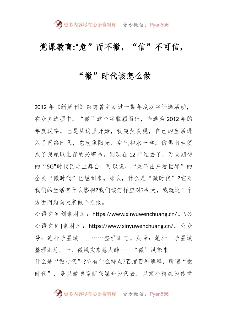 党课教育“危”而不微“信”不可信“微”时代该怎么做.docx_第1页