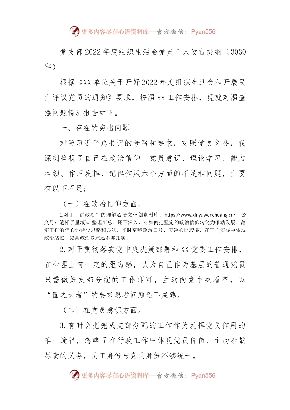 党支部2022年度组织生活会党员个人发言提纲（政治信仰等6方面）.docx_第1页