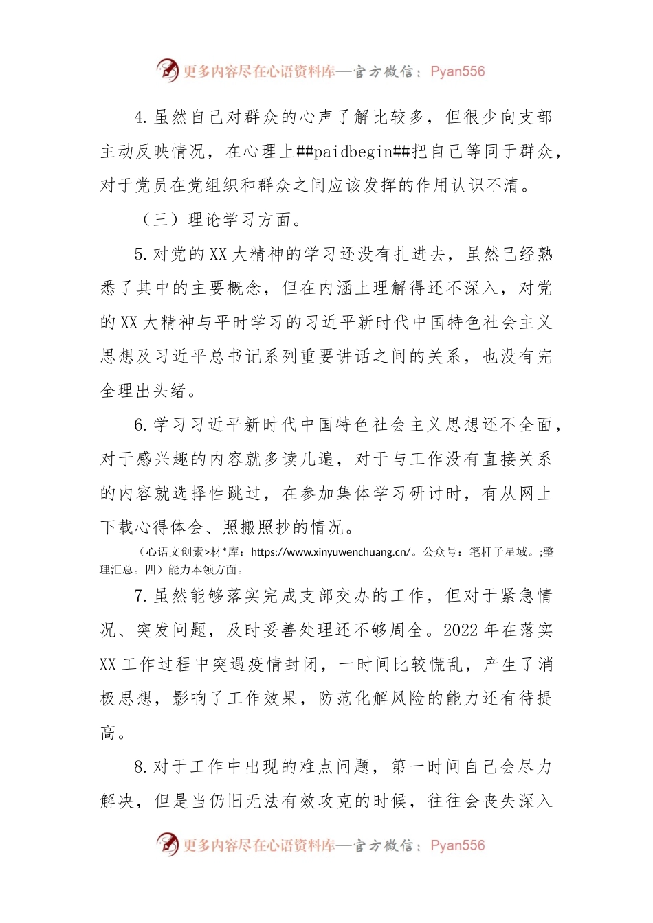 党支部2022年度组织生活会党员个人发言提纲（政治信仰等6方面）.docx_第2页