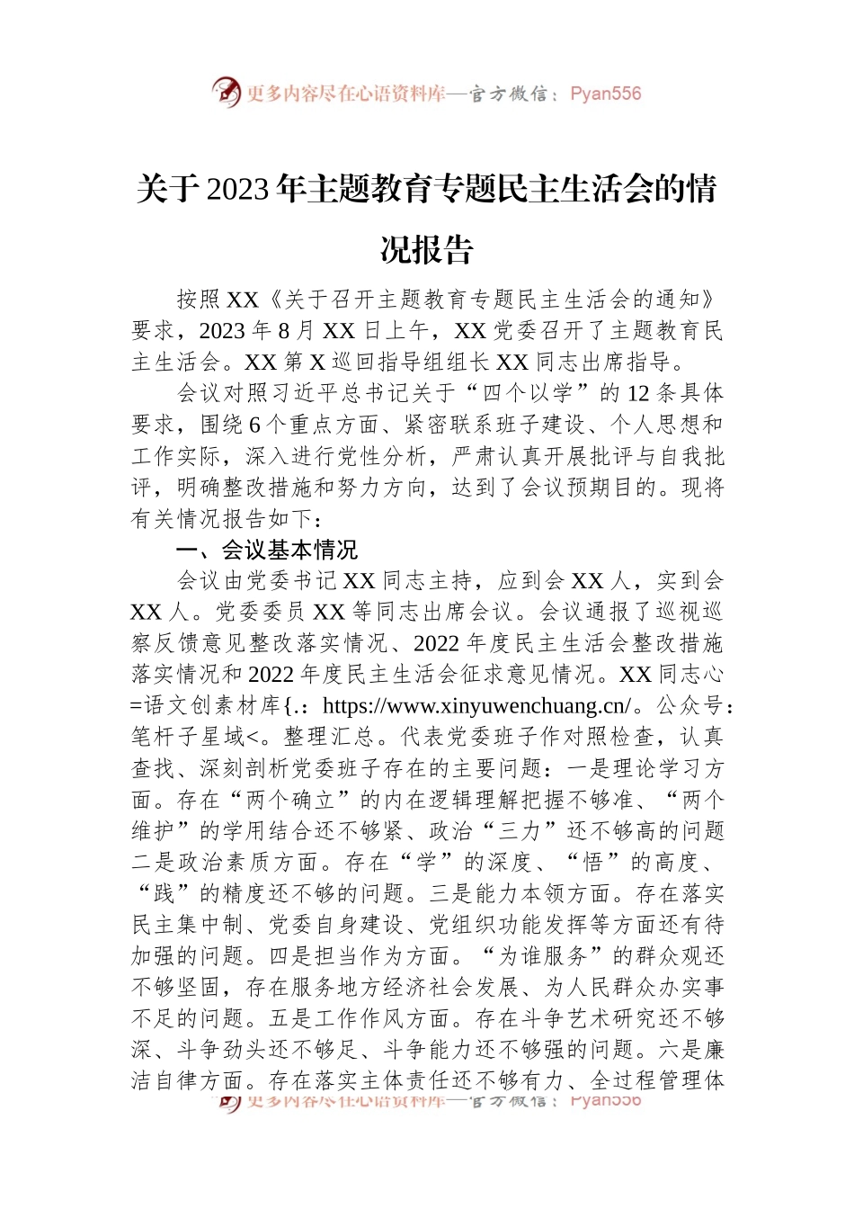 关于2023年主题教育专题民主生活会的情况报告.docx_第1页