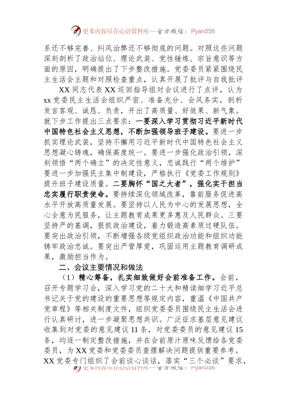 关于2023年主题教育专题民主生活会的情况报告.docx_第2页
