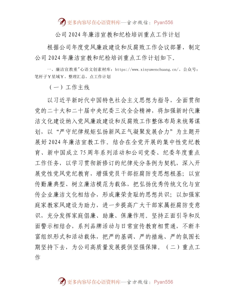 公司2024年廉洁宣教和纪检培训重点工作计划.docx_第1页
