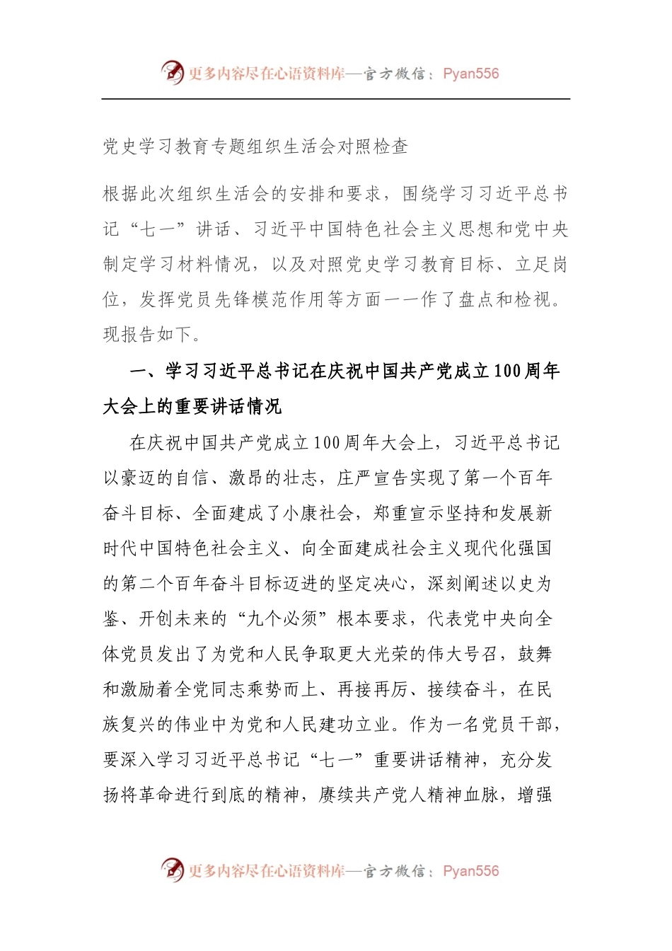 党史学习教育专题组织生活会对照检查（5）.docx_第1页